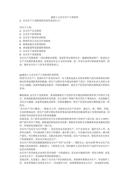 建筑工人安全生产八项权利安全生产