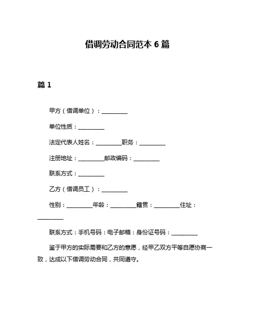 借调劳动合同范本6篇