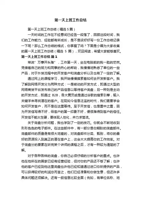 第一天上班工作总结（精选5篇）