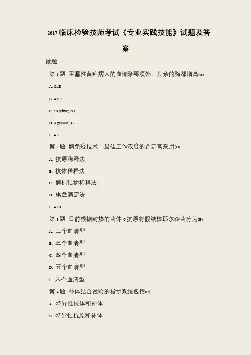 2017临床检验技师考试《专业实践技能》试题及答案