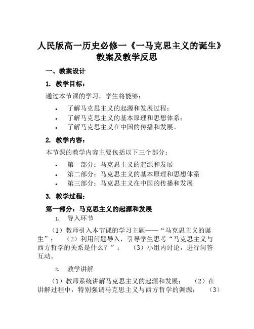 人民版高一历史必修一《一马克思主义的诞生》教案及教学反思