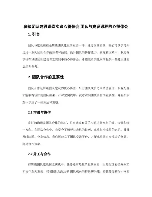 班级团队建设课堂实践心得体会 团队与建设课程的心得体会