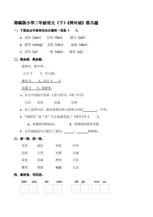 部编版小学二年级语文(下)识字 1《神州谣》同步练习【含答案】