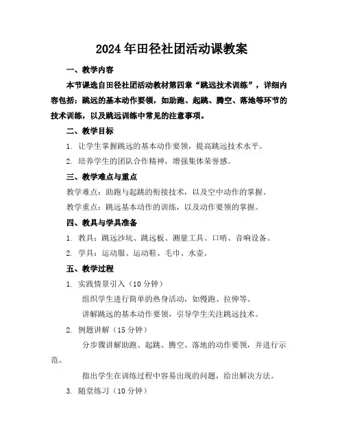 2024年田径社团活动课教案