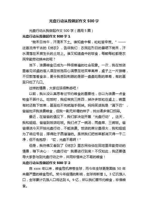 光盘行动从我做起作文500字（通用5篇）