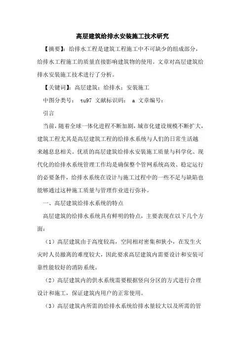 高层建筑给排水安装施工技术研究论文