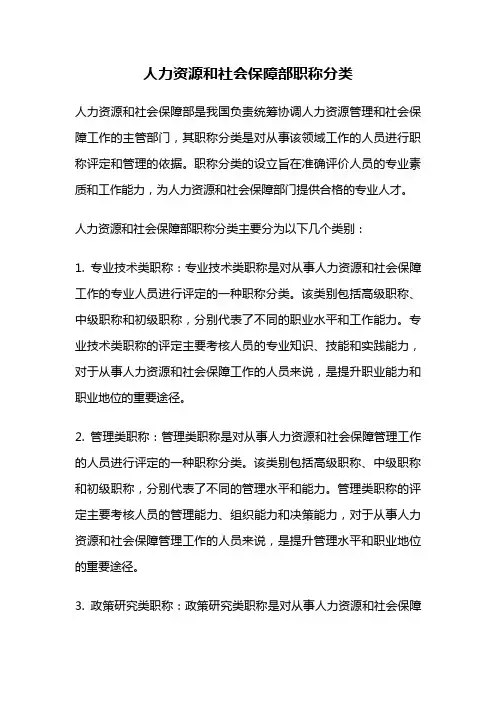 人力资源和社会保障部职称分类