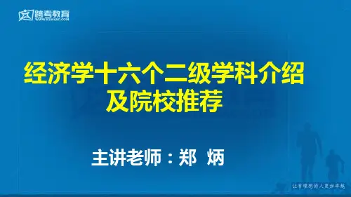 经济学十六个二级学科介绍及院校推荐
