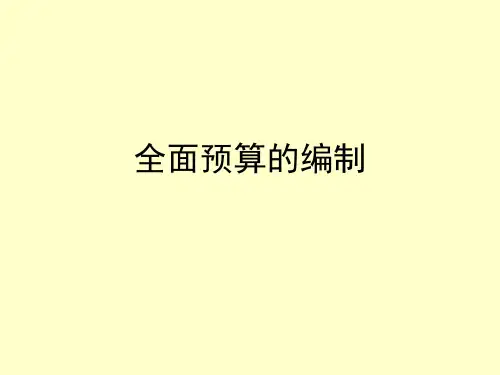 全面预算的编制.ppt
