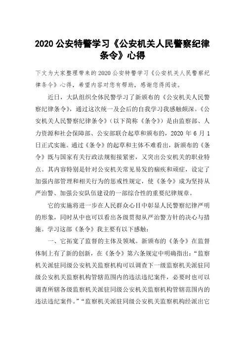 2020公安特警学习《公安机关人民警察纪律条令》心得