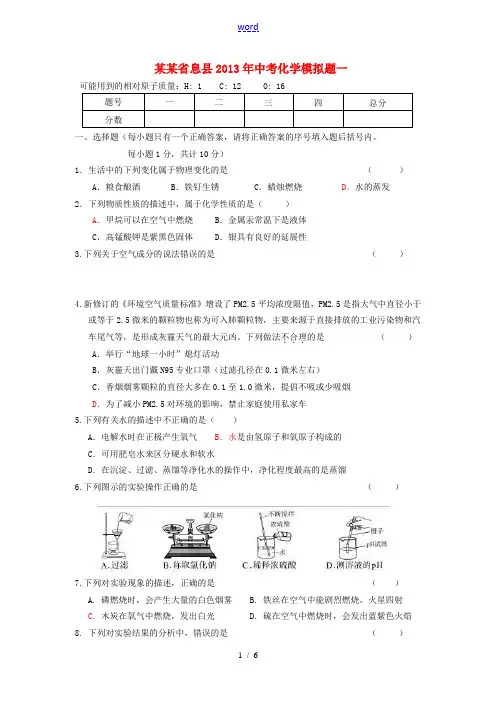 河南省息县2013年中考化学模拟题一