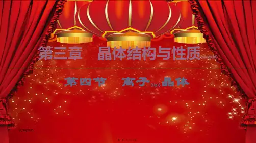 高中化学第3章第4节离子晶体课件选修3高二选修3化学课件