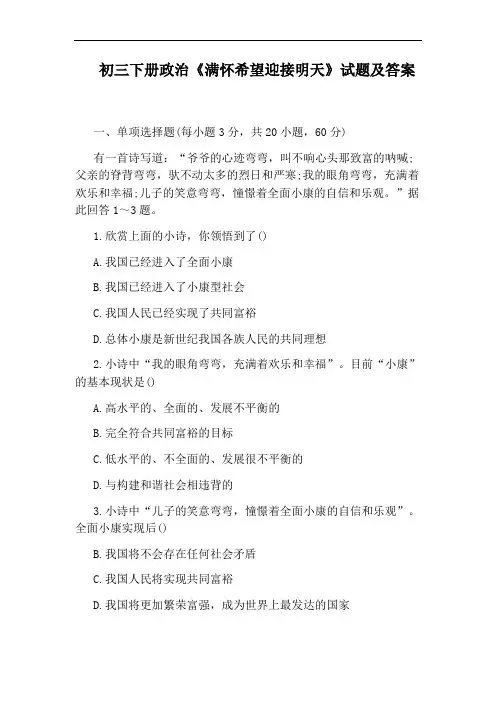 初三下册政治《满怀希望迎接明天》试题及答案