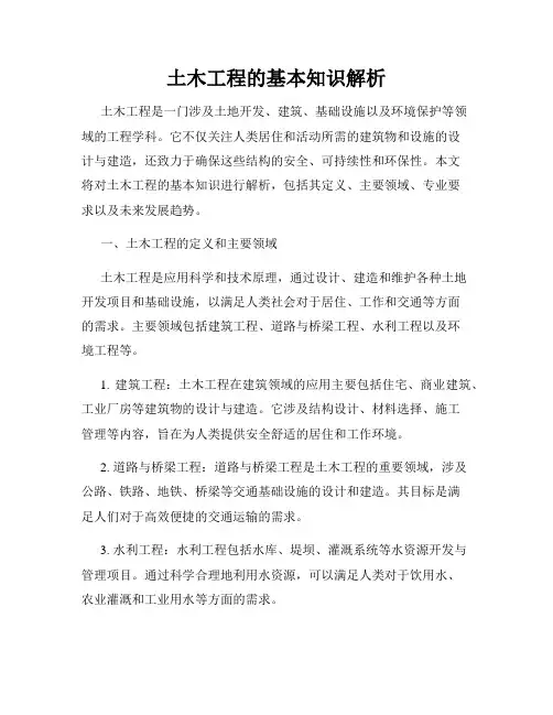 土木工程的基本知识解析