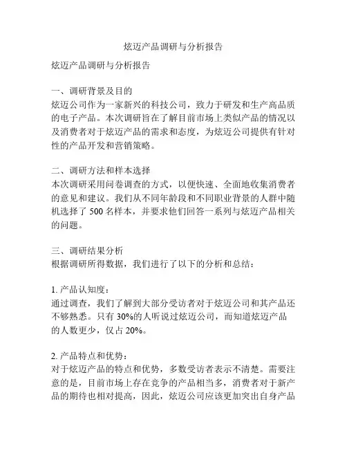 炫迈产品调研与分析报告