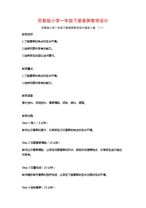 苏教版小学一年级下册春笋教学设计5篇