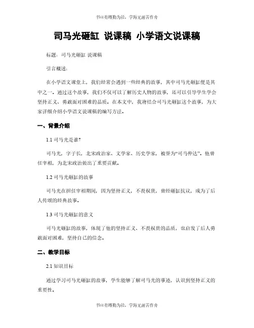 司马光砸缸 说课稿 小学语文说课稿