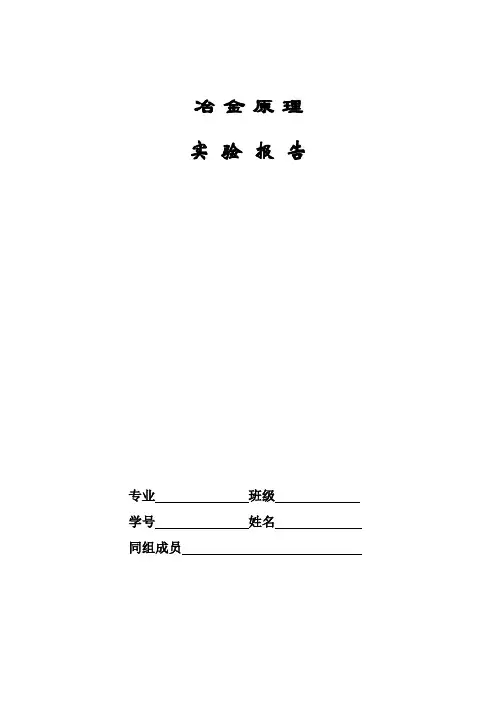 冶金原理实验报告