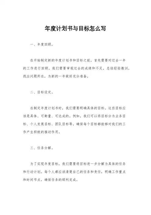 年度计划书与目标怎么写