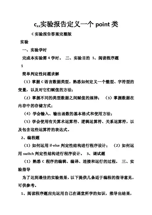 c,,实验报告定义一个point类