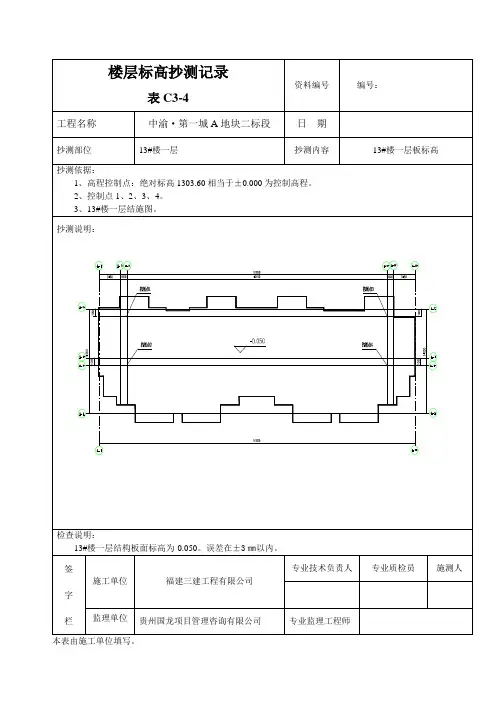 楼层平面标高抄测记录
