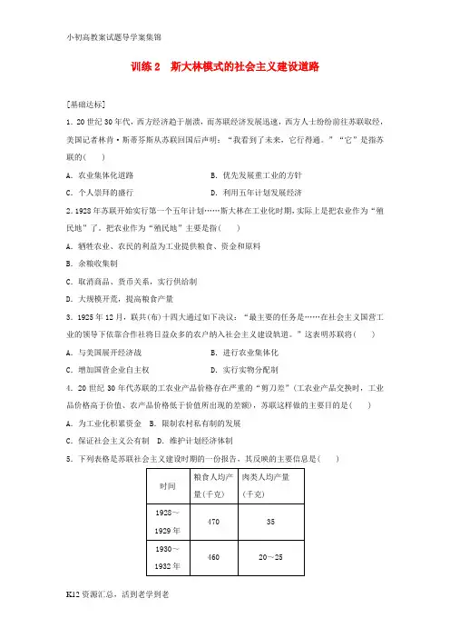 【小初高学习】新步步高2016_2017学年高中历史专题七苏联社会主义建设的经验与教训2斯大林模式的