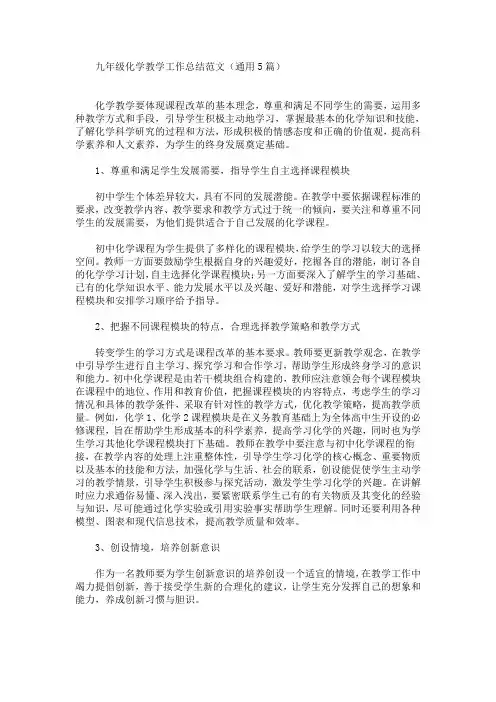 精选最新九年级化学教学工作总结范文(通用5篇)
