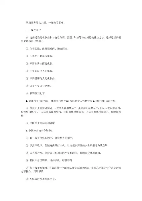 职场商务礼仪大纲(最新)