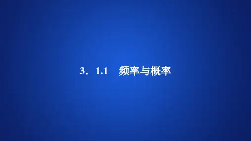 高中数学《频率与概率》课件