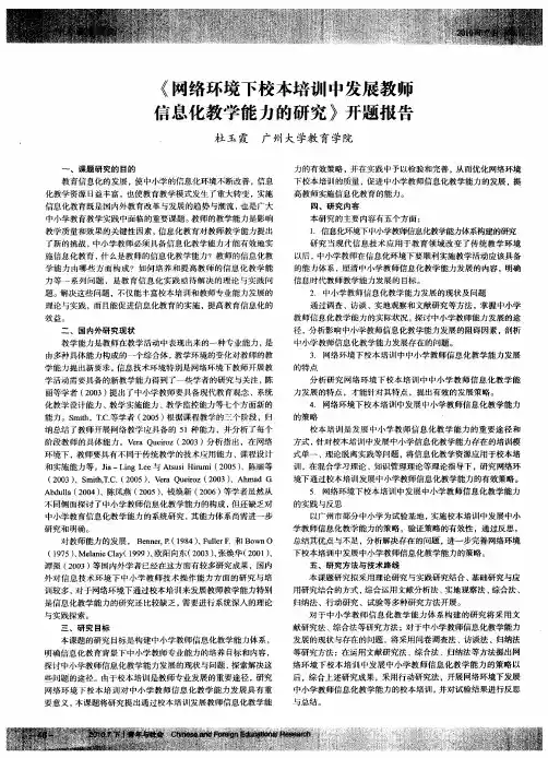 《网络环境下校本培训中发展教师信息化教学能力的研究》开题报告