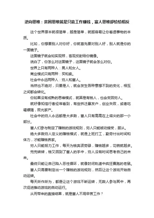逆向思维：贫困思维就是只能工作赚钱，富人思维却恰恰相反