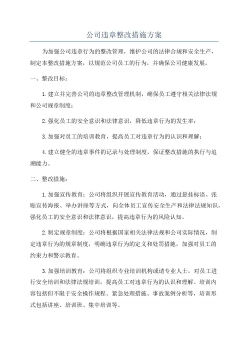 公司违章整改措施方案
