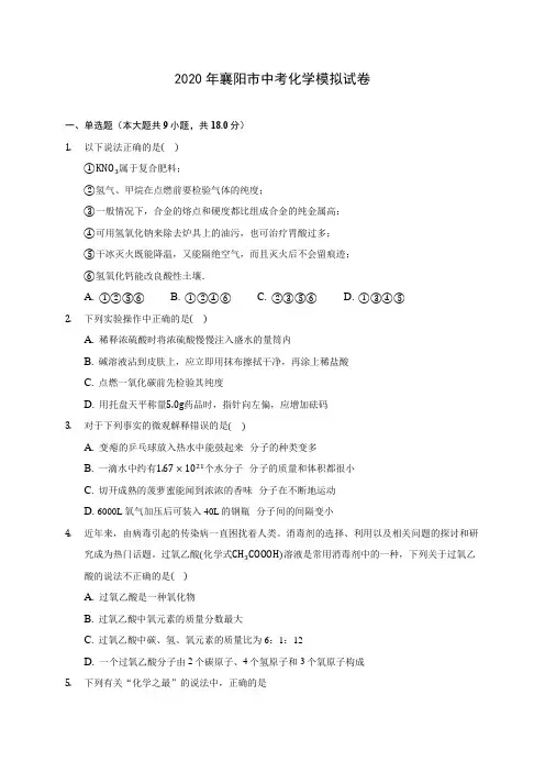 2020年襄阳市中考化学模拟试卷(含答案解析)