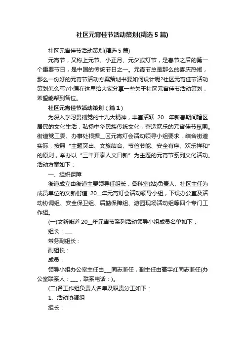 社区元宵佳节活动策划（精选5篇）