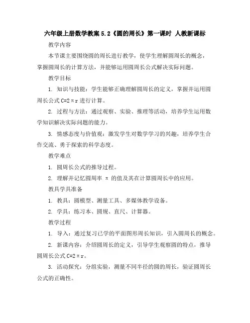 六年级上册数学教案-5.2《圆的周长》第一课时人教新课标