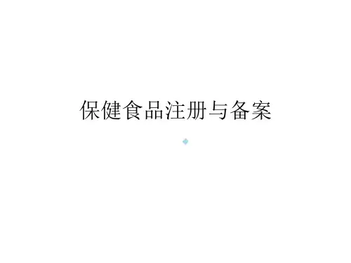 保健食品注册与备案课件