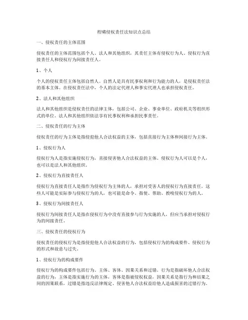 程啸侵权责任法知识点总结