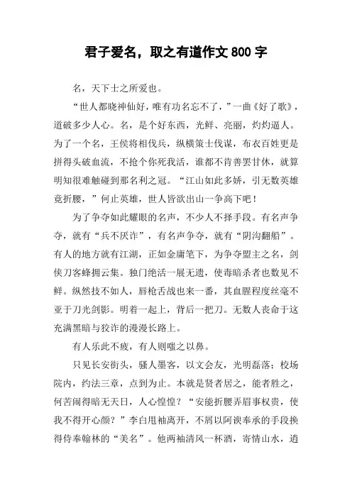 君子爱名,取之有道作文800字