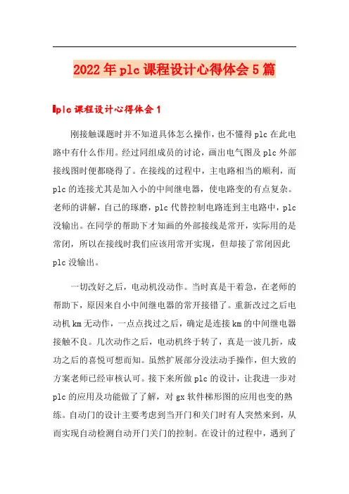 2022年plc课程设计心得体会5篇