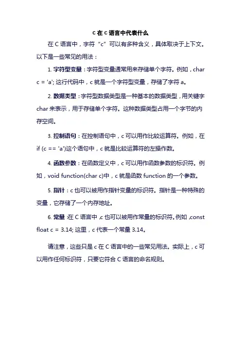 c在c语言中代表什么