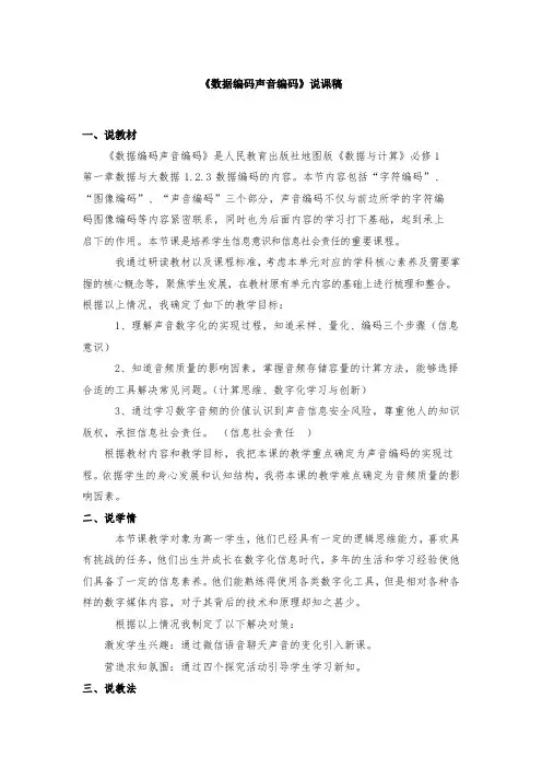 1.2数据编码-声音编码说课教案2023-2024学年人教_中图版高中信息技术必修1