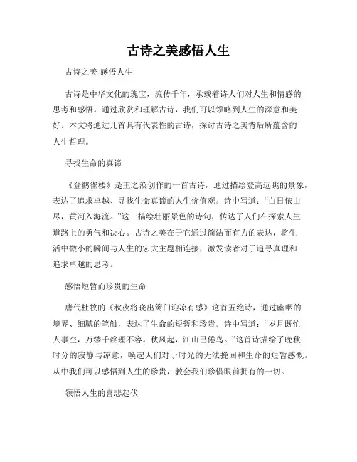 古诗之美感悟人生