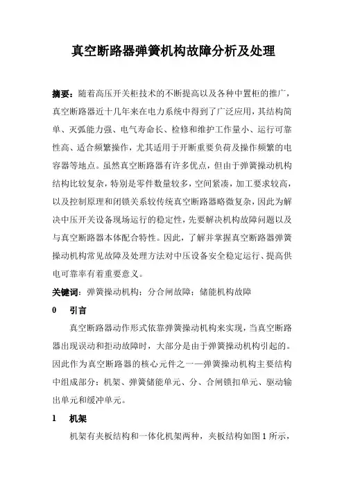 真空断路器弹簧机构故障分析及处理