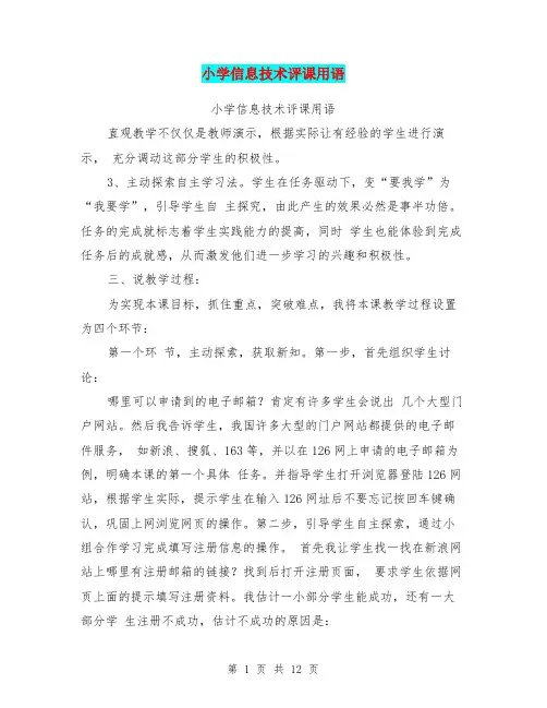 小学信息技术评课用语