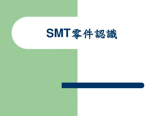 SMT零件认识