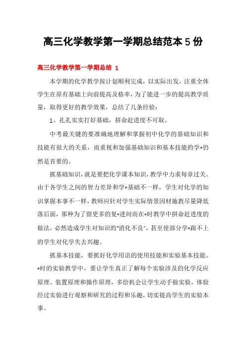 高三化学教学第一学期总结范本5份