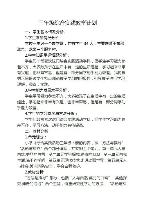 三年级综合实践教学计划