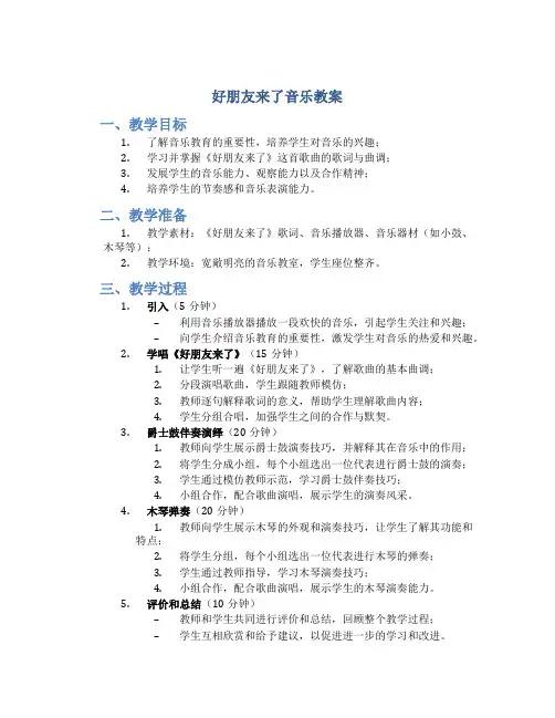 好朋友来了音乐教案