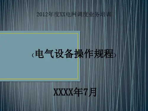 电网调度业务培训讲稿电气设备操作规程