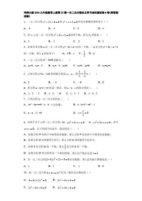 华师大版2020九年级数学上册第22章一元二次方程自主学习培优测试卷B卷(附答案详解)